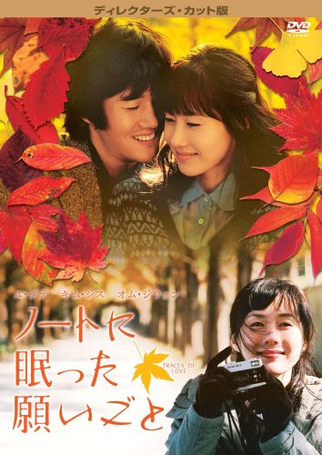 Amazon.co.jp: ノートに眠った願いごと ディレクターズ・カット版 [DVD